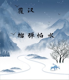 覆汉
