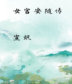 女官安随传