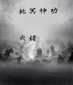 北冥神功