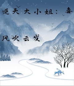 逆天大小姐：毒皇绝宠异能妃