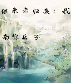 继承者归来：我家校草是女生