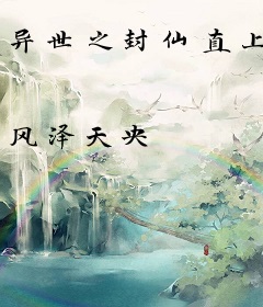 异世之封仙直上