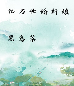 亿万世婚新娘