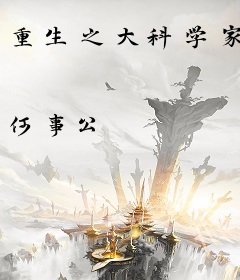 重生之大科学家