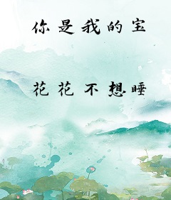 你是我的宝