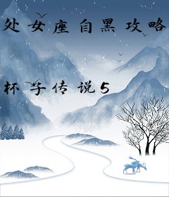 处女座自黑攻略[重生系统]