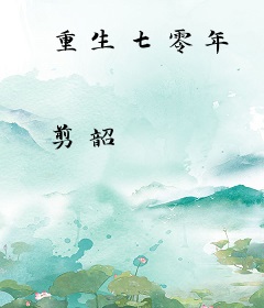 重生七零年