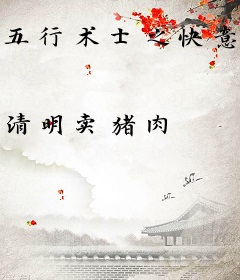 五行术士之快意人生