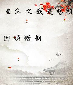 重生之我是慈禧