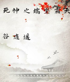 死神之端坐霜天