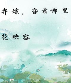 弃嫁，昏君哪里逃