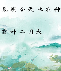 龙族今天也在种菜