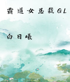 霸道女总裁GL