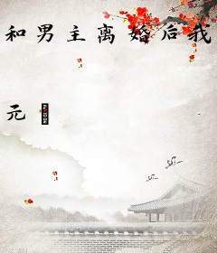 和男主离婚后我成了富婆[穿书]