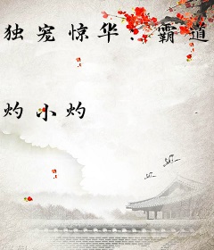 独宠惊华：霸道总裁轻轻撩