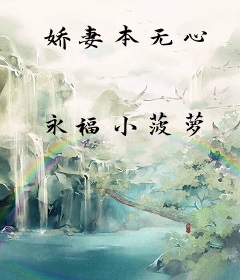 娇妻本无心