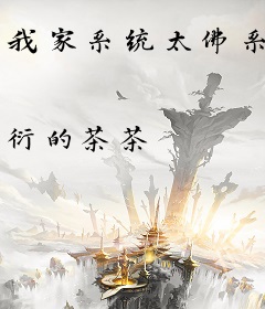 我家系统太佛系