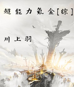 超能力氪金[综]