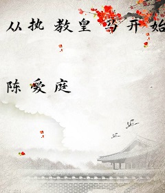 从执教皇马开始