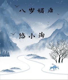 八岁媚后