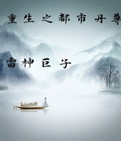 重生之都市丹尊