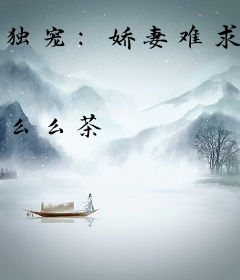 独宠：娇妻难求