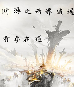 网游之两界逍遥