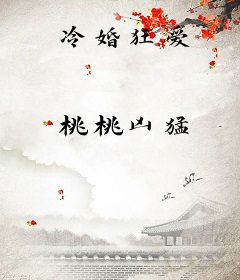 冷婚狂爱