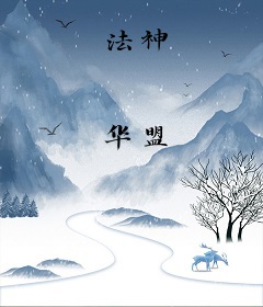 法神