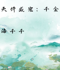 天价盛宠：千金强势归来