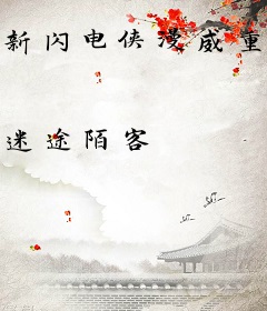 新闪电侠漫威重生