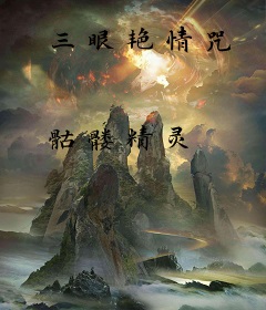 三眼艳情咒