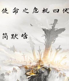 使命之危机四伏