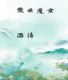 傲世魔女