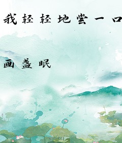 我轻轻地尝一口