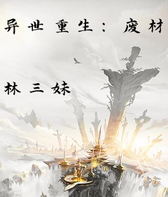 异世重生：废材三小姐