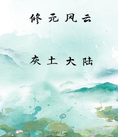 修元风云