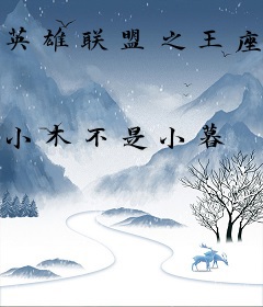 英雄联盟之王座传奇