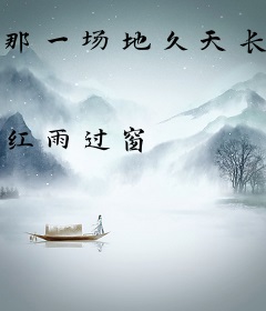 那一场地久天长的围城故事