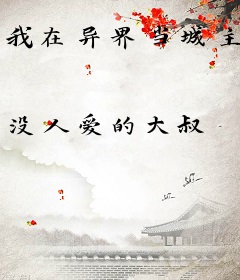 我在异界当城主