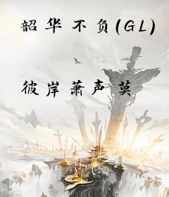 韶华不负（GL）