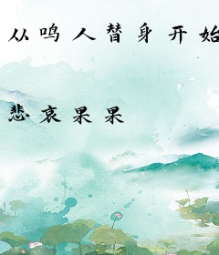 从鸣人替身开始