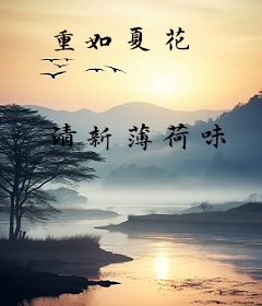 重如夏花