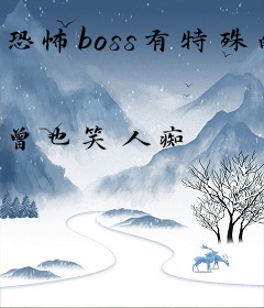 恐怖boss有特殊的撩妻技巧