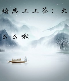 婚恋上上签：大神，高调宠