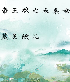 帝王欢之未来女王