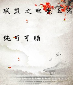 联盟之电竞王者