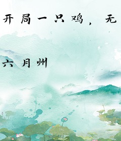 开局一只鸡，无敌靠签到