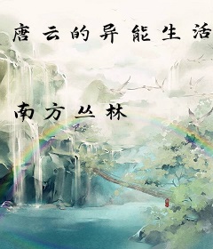 唐云的异能生活