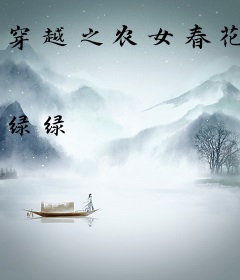 穿越之农女春花